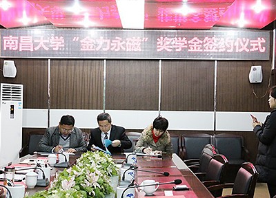 南昌大学“九游网站入口永磁”奖学金捐赠签约仪式