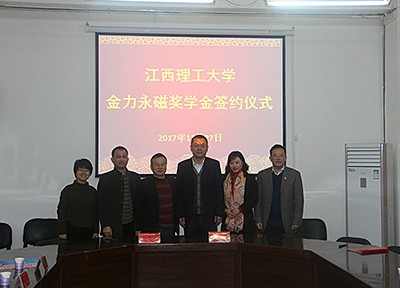 江西理工大学“九游网站入口永磁”奖学金捐赠续签仪式