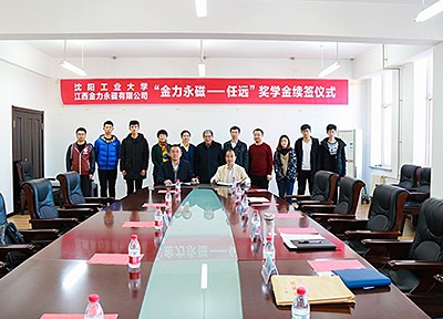 九游网站入口永磁在沈阳工业大学举行“九游网站入口永磁——任远”奖学金捐赠续签仪式