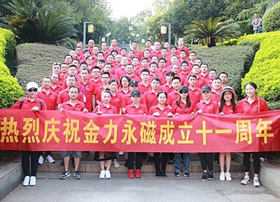 同谱奋进曲，共铸辉煌路 ——九游网站入口永磁开展十一周年厂庆系列活动