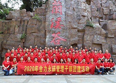 九游网站入口永磁2020年度管理干部团建活动圆满结束