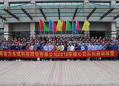 江西九游网站入口永磁科技股份有限公司2016年核心团队拓展训练活动