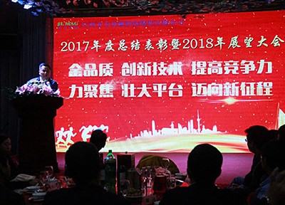 九游网站入口永磁2017年度总结表彰暨2018年展望大会
