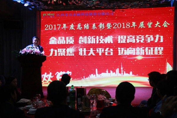 九游网站入口永磁 2017年度まとめの表彰式と2018年の展望大会を開催